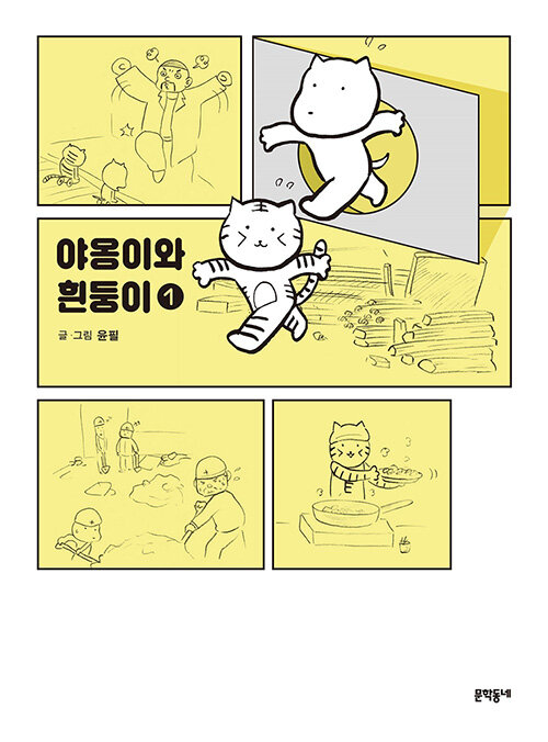 야옹이와 흰둥이 1