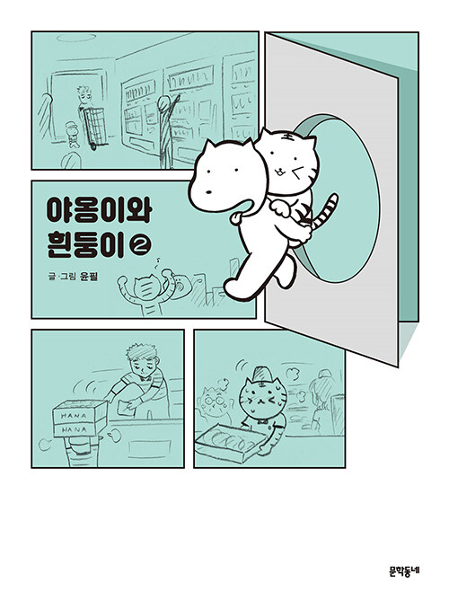 야옹이와 흰둥이 2