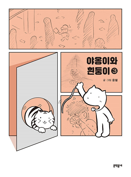 [중고] 야옹이와 흰둥이 3