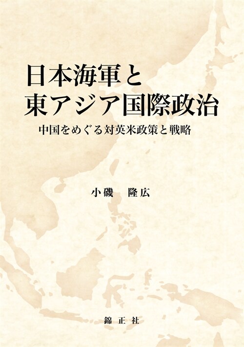 日本海軍と東アジア國際政治