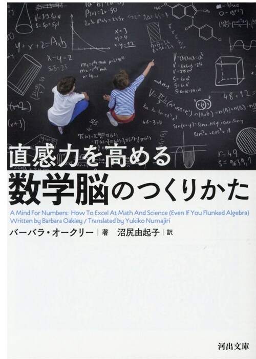 直感力を高める數學腦のつくりかた