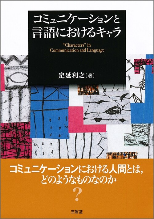 コミュニケ-ションと言語におけるキャラ