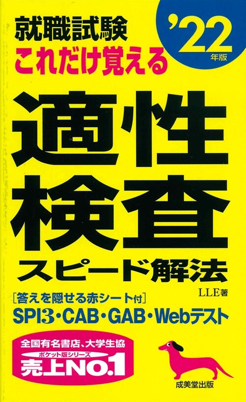 就職試驗これだけ覺える適性檢査スピ-ド解法 (’22年)