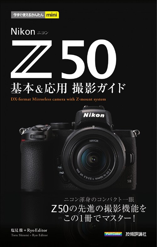 Nikon Z 50 基本&應用撮影ガイド