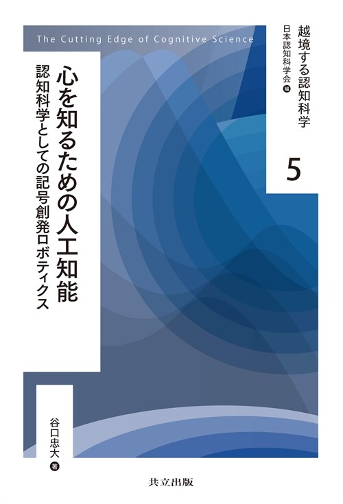 心を知るための人工知能