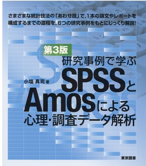 硏究事例で學ぶSPSSとAmosによる心理·調査デ-タ解析