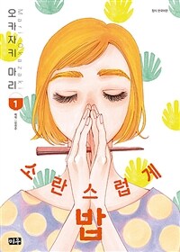 소란스럽게 밥 1