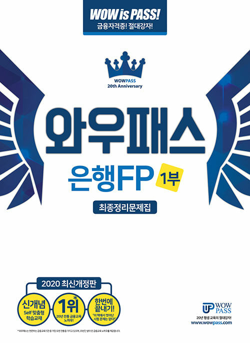 [중고] 2020 와우패스 은행FP 1부 최종정리문제집