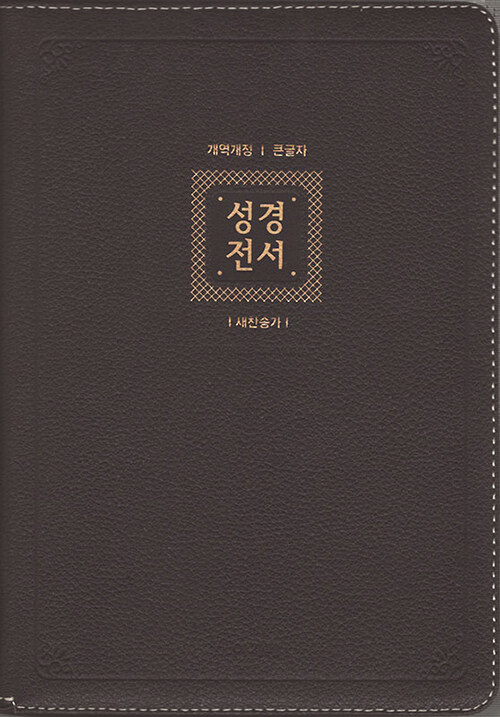 [다크브라운] 개역개정 아가페 큰글자 성경전서 & 새찬송가 (NKR82AB) - 특대(特大).합본.색인