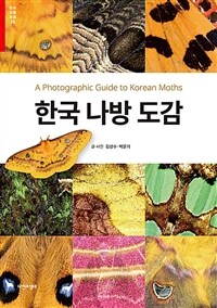 한국 나방 도감 =A photographic guide to Korean moths 