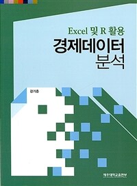 경제데이터 분석 : Excel 및 R 활용