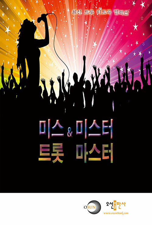 알라딘: 미스&미스터 트롯 마스터 미스&미스터 트롯 마스터