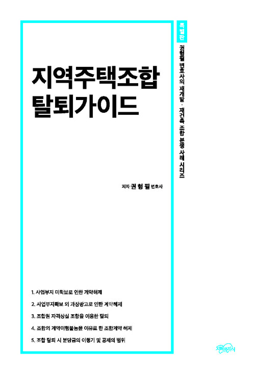 지역주택조합 탈퇴가이드 : 알라딘