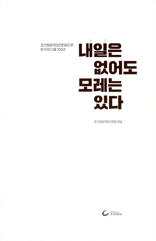 내일(來日)은 없어도 모레는 있다 : 조선일보100년포럼이 본 한국의 다음 100년