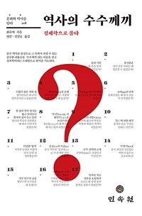 역사의 수수께끼 : 경제학으로 풀다