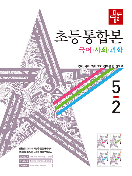 [중고] 디딤돌 초등 국어.사회.과학 통합본 5-2 (2020년)