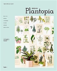 플랜토피아 = Plantopia : 식물과 함께 살고 있나요?