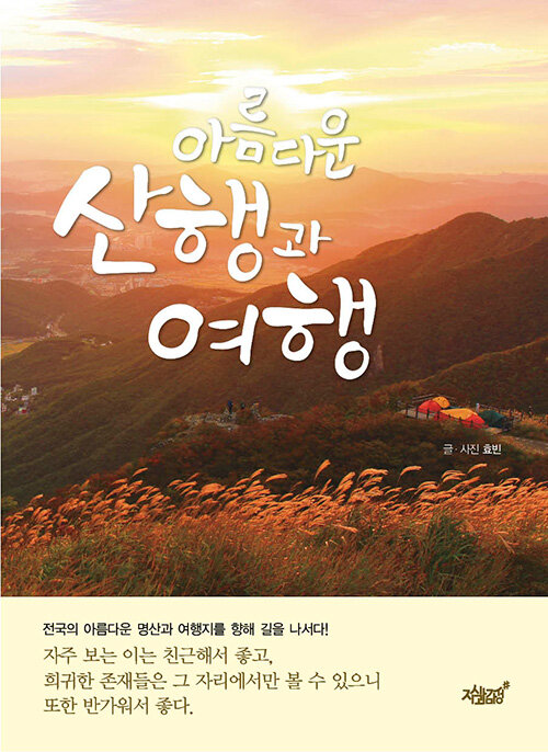 아름다운 산행과 여행