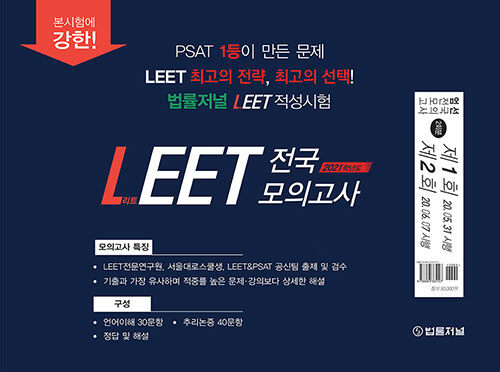 2021 법률저널 LEET 전국 봉투 모의고사 제1회 제2회