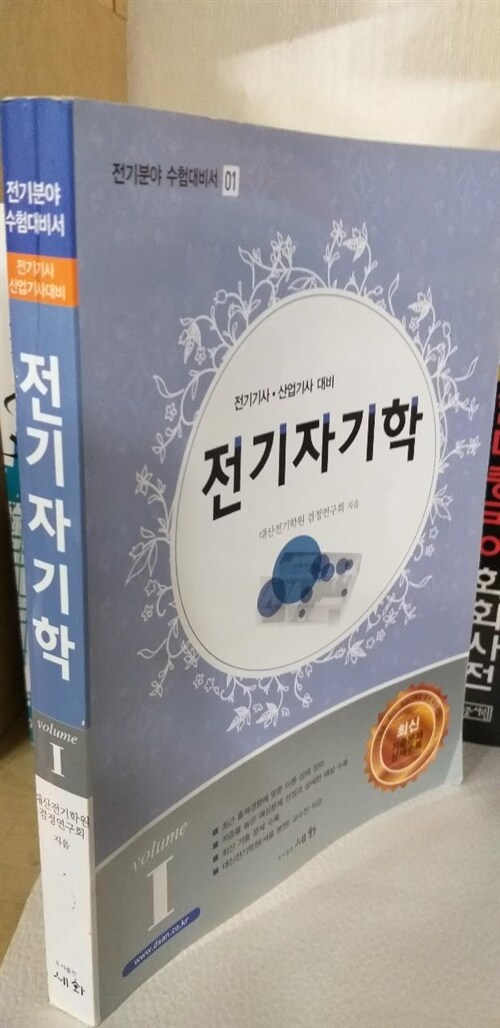 [중고] 전기자기학 : 2011 전기(공사)기사 산업기사 1