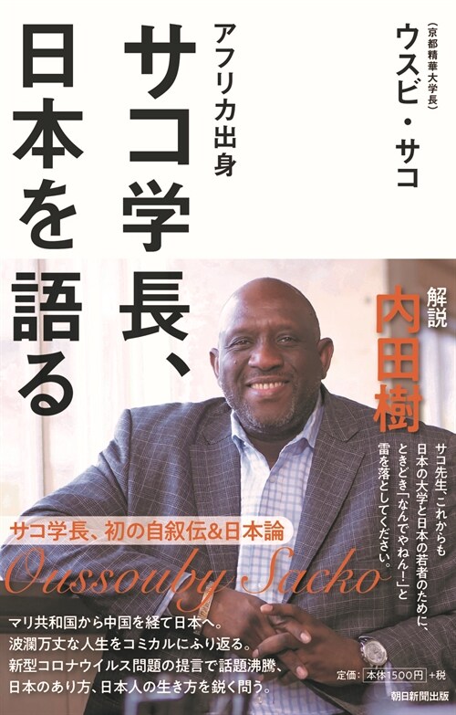 アフリカ人學長、日本を語る