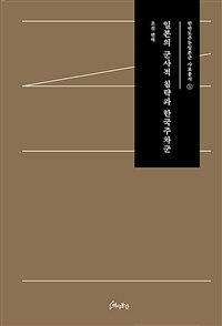 일본의 군사적 침략과 한국주차군