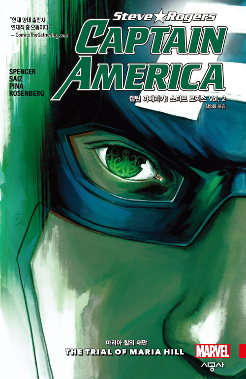 [고화질] 캡틴 아메리카 : 스티브 로저스 Vol.2 : 마리아 힐의 재판