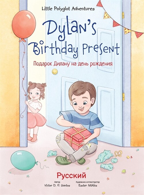 Dylans Birthday Present: Russian Edition (Hardcover)