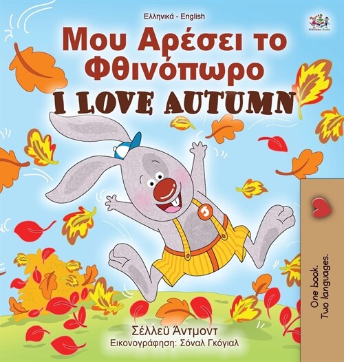 I Love Autumn (Greek English Bilingual Book for Kids) (Hardcover)