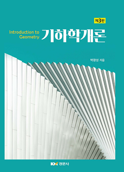 기하학개론