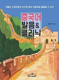 중국어 발음 & 클리닉 :거울과 스마트폰만 있으면 중국 사람처럼 발음할 수 있다 