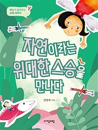 자연이라는 위대한 스승을 만나다 : 루소가 들려주는 교육 이야기