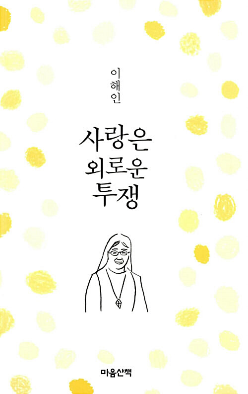 사랑은 외로운 투쟁 (문고본)