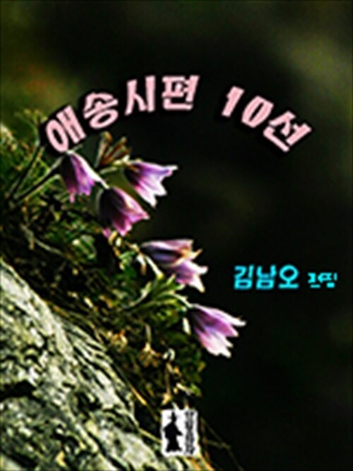 애송시편 10선