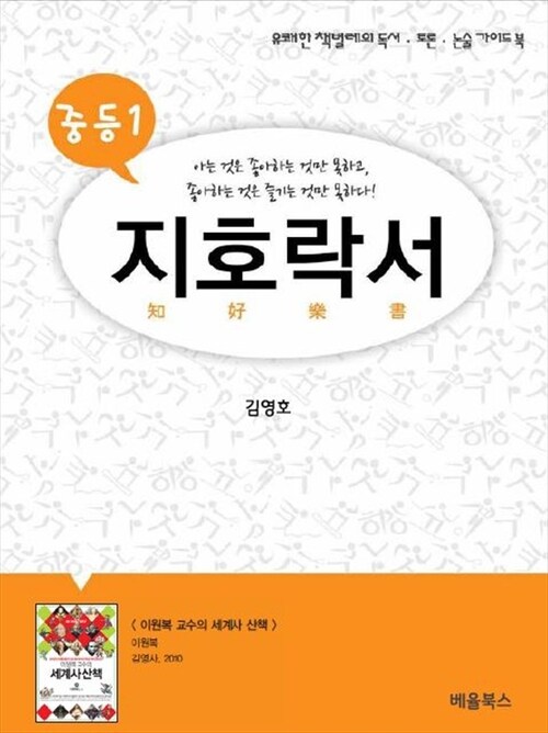 지호락서 : 이원복 교수의 세계사 산책