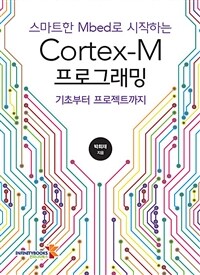 (스마트한 Mbed로 시작하는) Cortex-M 프로그래밍 :기초부터 프로젝트까지 