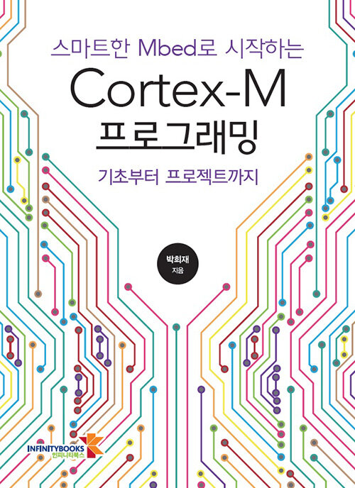 스마트한 Mbed로 시작하는 Cortex-M 프로그래밍