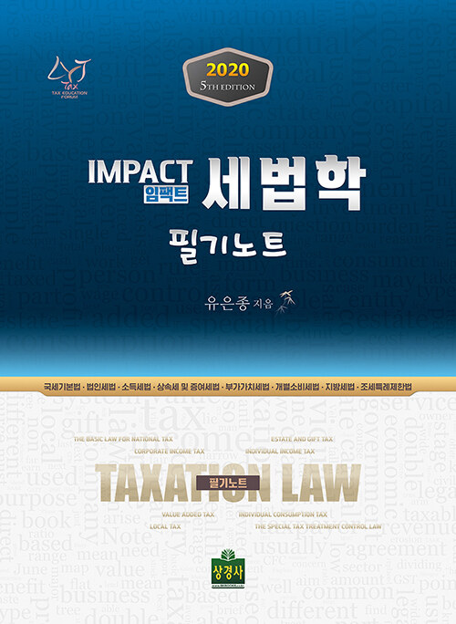 2020 Impact 세법학 필기노트