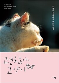 괜찮아, 고양이 :노자와 고양이에게 배우는 인생 