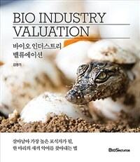 바이오 인더스트리 밸류에이션 =Bio industry valuation 
