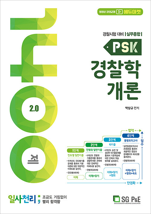 2020 PSK 경찰학개론 일사천리 1400제