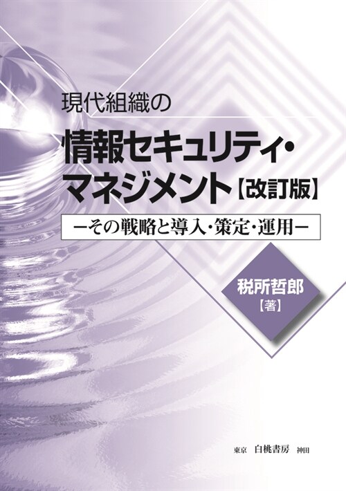 現代組織の情報セキュリティ·マネジメント