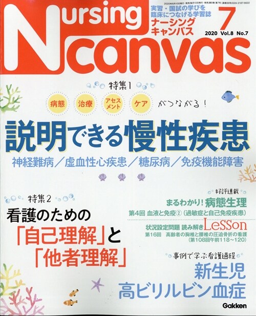 NursingCanvas 2020年 7月號