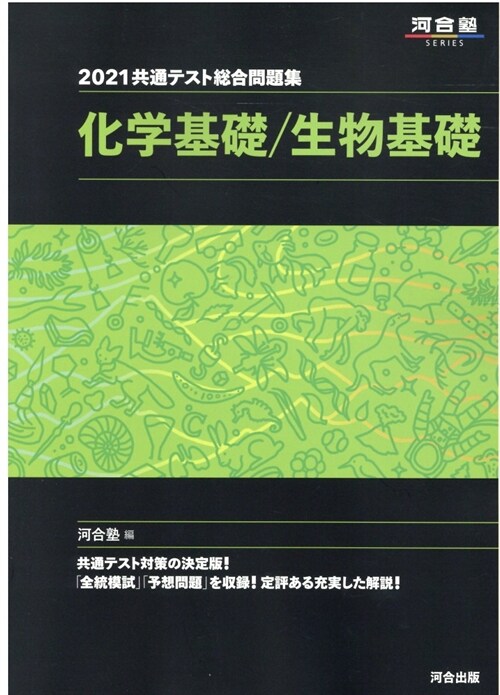 共通テスト總合問題集 化學基礎/生物基礎 (2021)