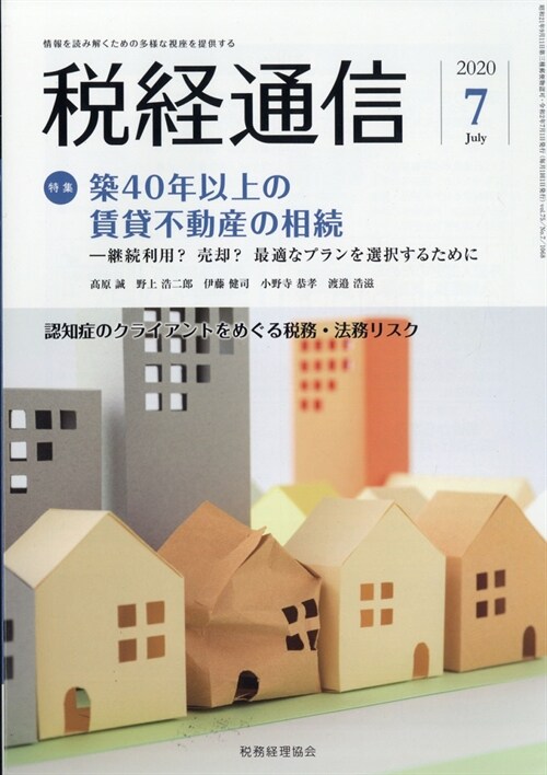 稅經通信 2020年 7月號