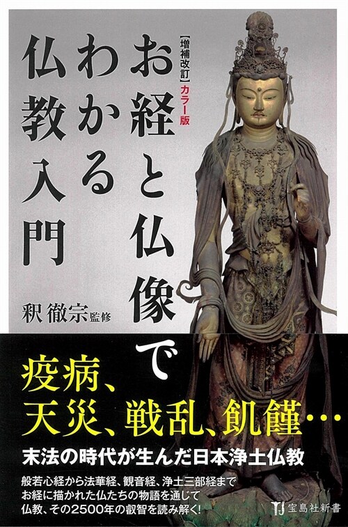 カラ-版お經と佛像でわかる佛敎入門