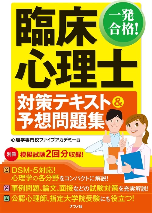 一發合格!臨牀心理士對策テキスト&予想問題集