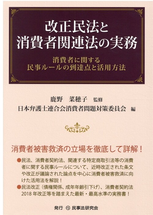 改正民法と消費者關連法の實務