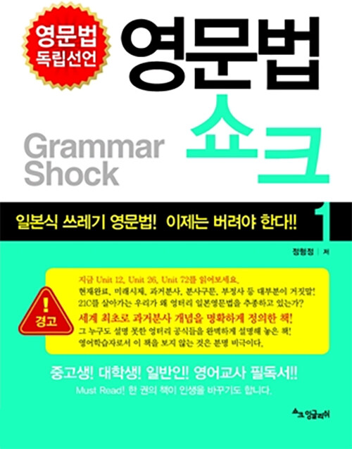 [중고] 영문법 쇼크 1