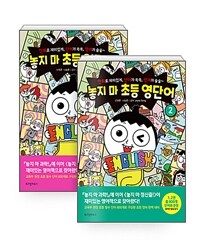 [세트] 놓지 마 초등 영단어 1~2 세트 - 전2권